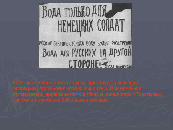 Кубе часто лично присутствовал при этих устрашающих операциях, произносил угрожающие речи. При нем были