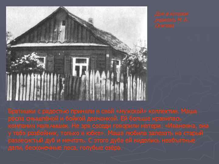 Дом в котором родилась М. Б. Осипова Братишки с радостью приняли в свой «мужской»