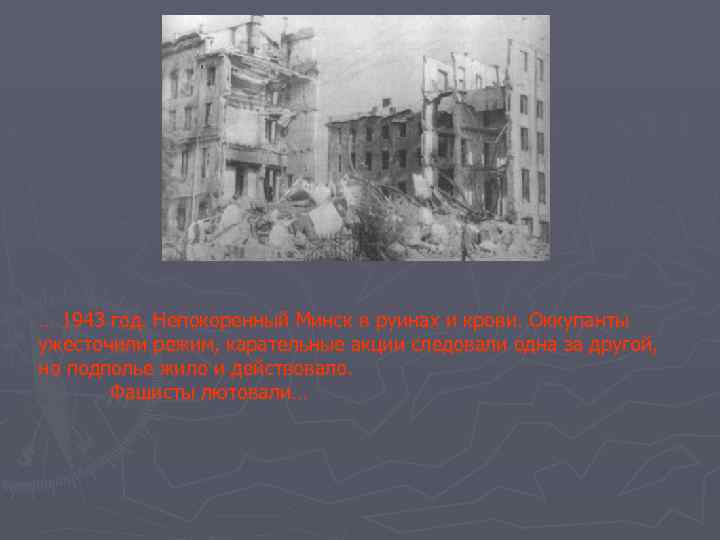 … 1943 год. Непокоренный Минск в руинах и крови. Оккупанты ужесточили режим, карательные акции