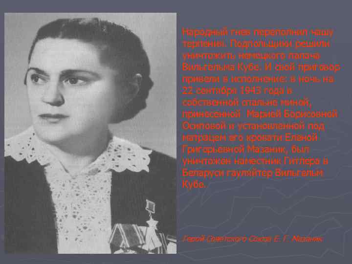 Народный гнев переполнил чашу терпения. Подпольщики решили уничтожить немецкого палача Вильгельма Кубе. И свой