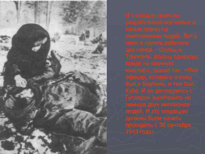 И с каждым днем он разрабатывал все новые и новые планы по уничтожению людей.