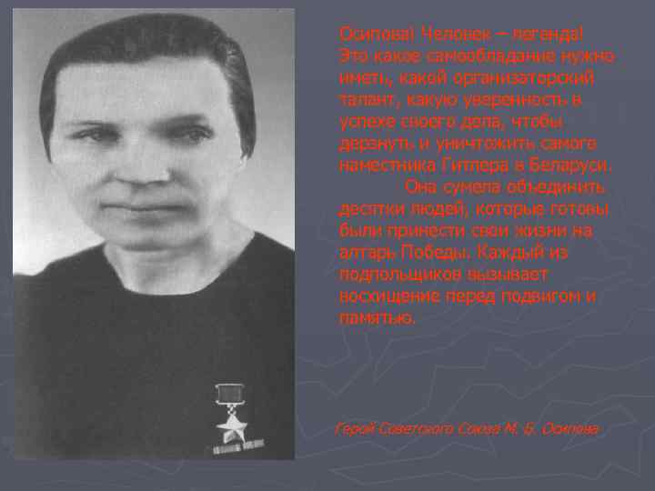 Осипова! Человек – легенда! Это какое самообладание нужно иметь, какой организаторский талант, какую уверенность