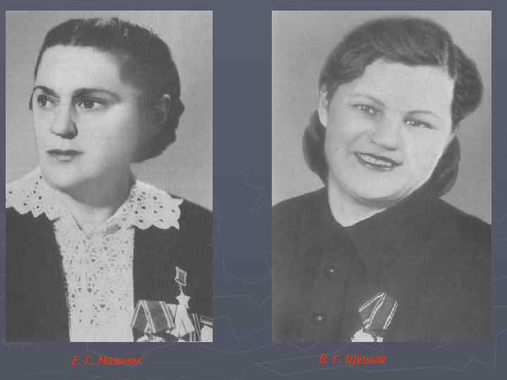 Е. Г. Мазаник В. Г. Щуцкая 