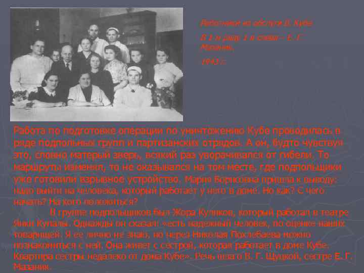 Работники из обслуги В. Кубе. В 1 -м ряду 1 -я слева – Е.