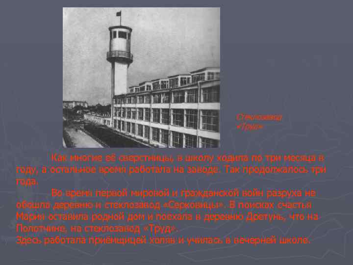 Стеклозавод «Труд» Как многие её сверстницы, в школу ходила по три месяца в году,