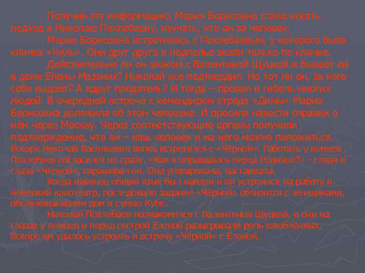 Получив эту информацию, Мария Борисовна стала искать подход к Николаю Похлебаеву, изучать, что он