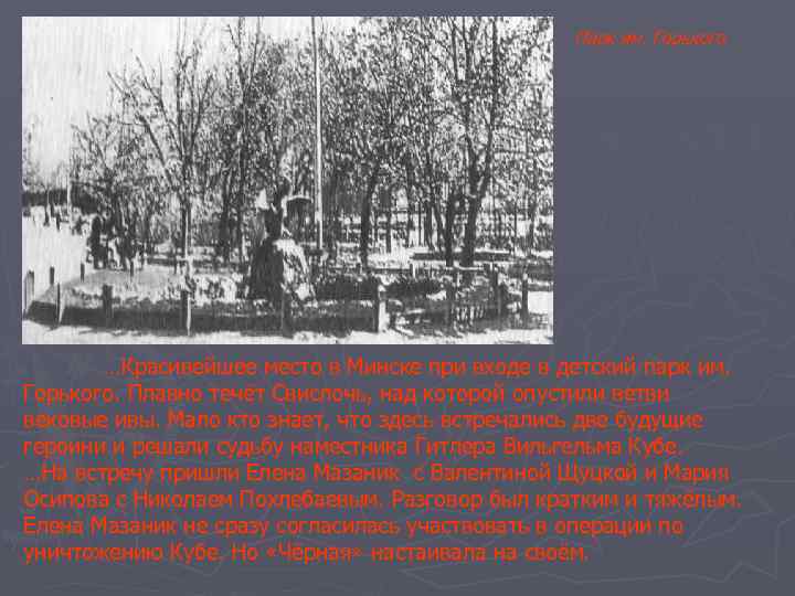 Парк им. Горького …Красивейшее место в Минске при входе в детский парк им. Горького.