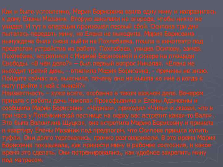Как и было условленно, Мария Борисовна взяла одну мину и направилась к дому Елены