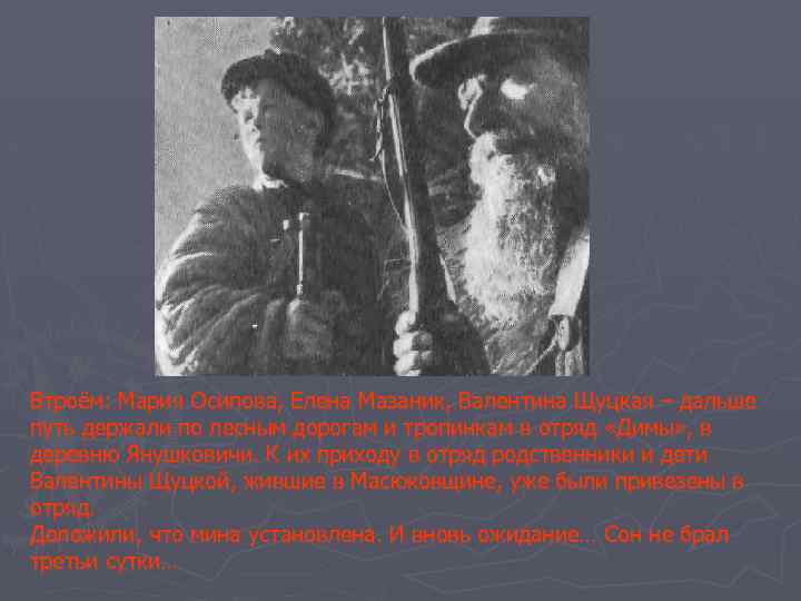 Втроём: Мария Осипова, Елена Мазаник, Валентина Щуцкая – дальше путь держали по лесным дорогам