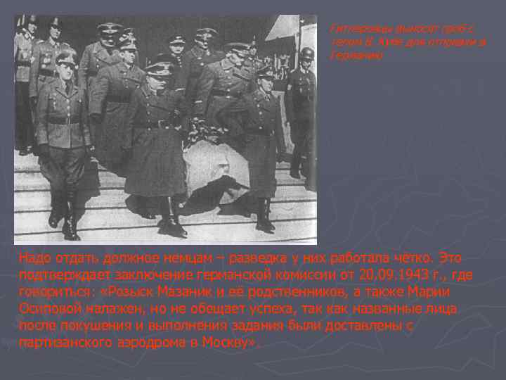 Гитлеровцы выносят гроб с телом В. Кубе для отправки в Германию Надо отдать должное