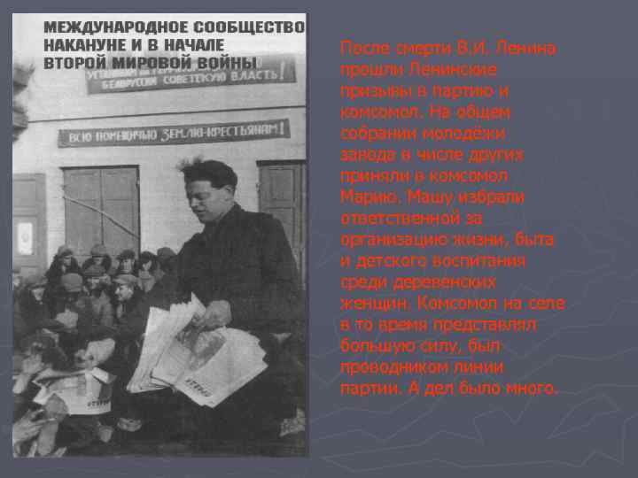 После смерти В. И. Ленина прошли Ленинские призывы в партию и комсомол. На общем