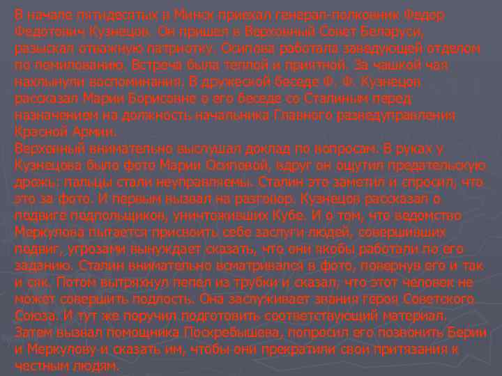 В начале пятидесятых в Минск приехал генерал-полковник Федор Федотович Кузнецов. Он пришел в Верховный