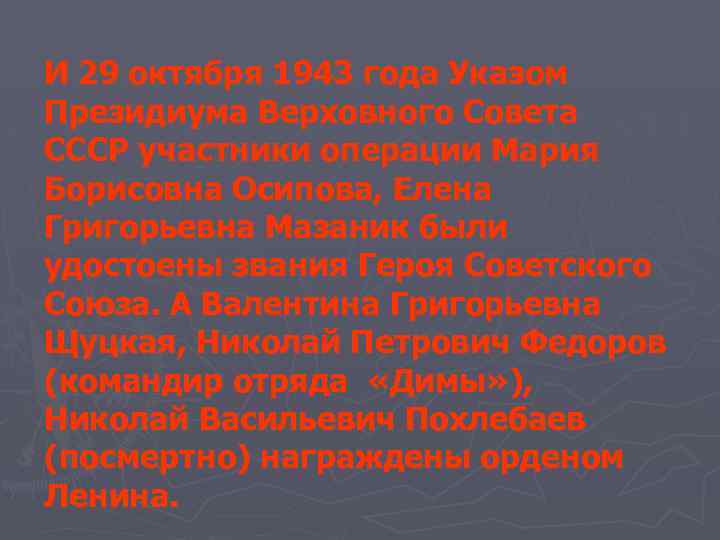 И 29 октября 1943 года Указом Президиума Верховного Совета СССР участники операции Мария Борисовна