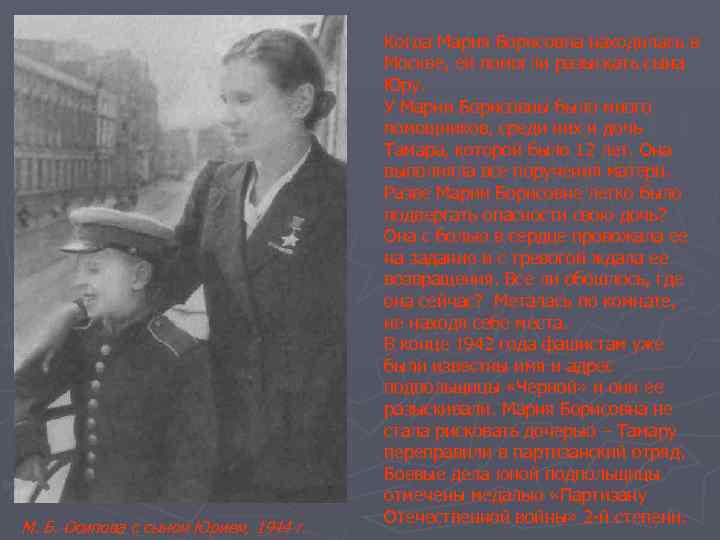 М. Б. Осипова с сыном Юрием, 1944 г. Когда Мария Борисовна находилась в Москве,