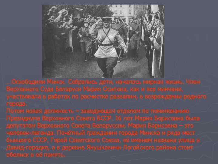 …Освободили Минск. Собрались дети, началась мирная жизнь. Член Верховного Суда Беларуси Мария Осипова, как