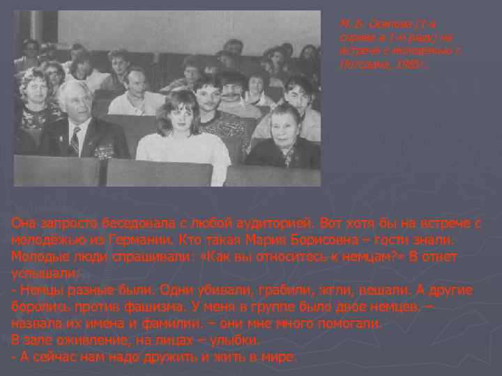 М. Б. Осипова (1 -я справа в 1 -м ряду) на встрече с молодежью