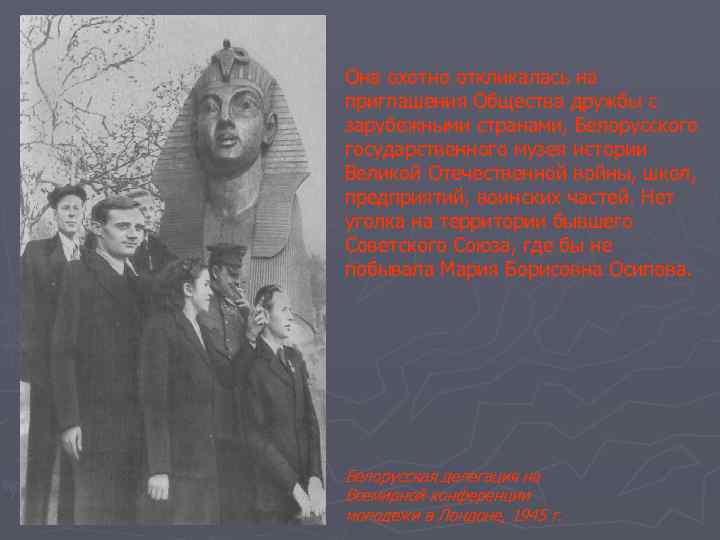 Она охотно откликалась на приглашения Общества дружбы с зарубежными странами, Белорусского государственного музея истории