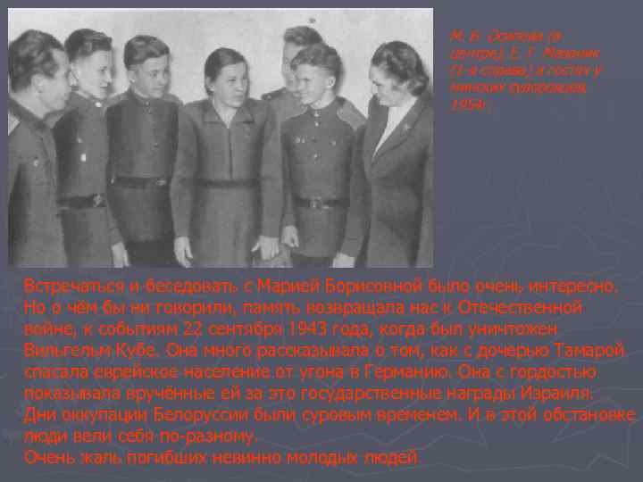 М. Б. Осипова (в центре), Е. Г. Мазаник (1 -я справа) в гостях у