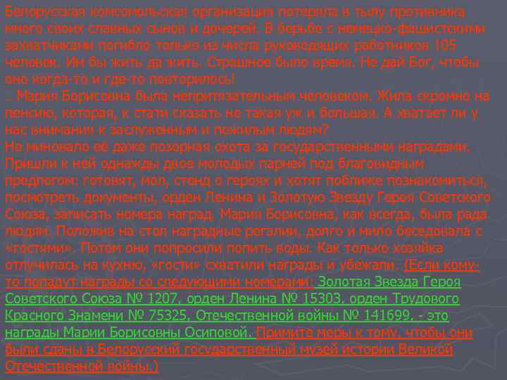 Белорусская комсомольская организация потеряла в тылу противника много своих славных сынов и дочерей. В