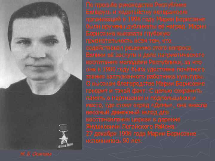 По просьбе руководства Республике Беларусь и ходатайству ветеранских организаций в 1998 году Марии Борисовне