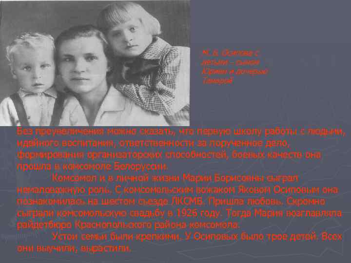 М. Б. Осипова с детьми – сыном Юрием и дочерью Тамарой Без преувеличения можно