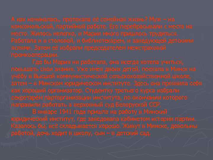 А как начиналась, протекала её семейная жизнь? Муж – на комсомольской, партийной работе. Его