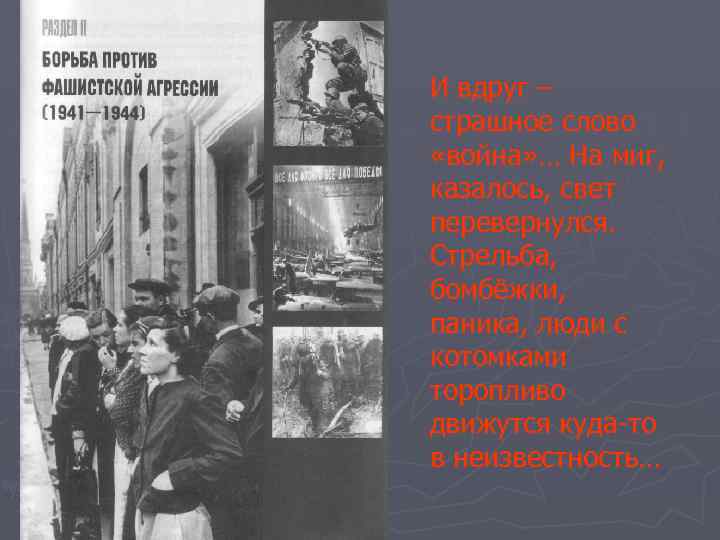 И вдруг – страшное слово «война» … На миг, казалось, свет перевернулся. Стрельба, бомбёжки,