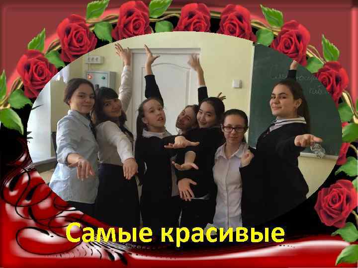 Самые красивые 