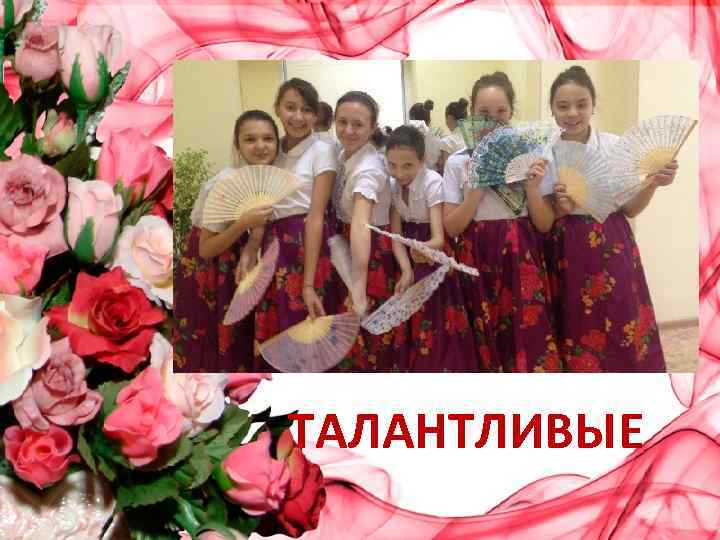 ТАЛАНТЛИВЫЕ 