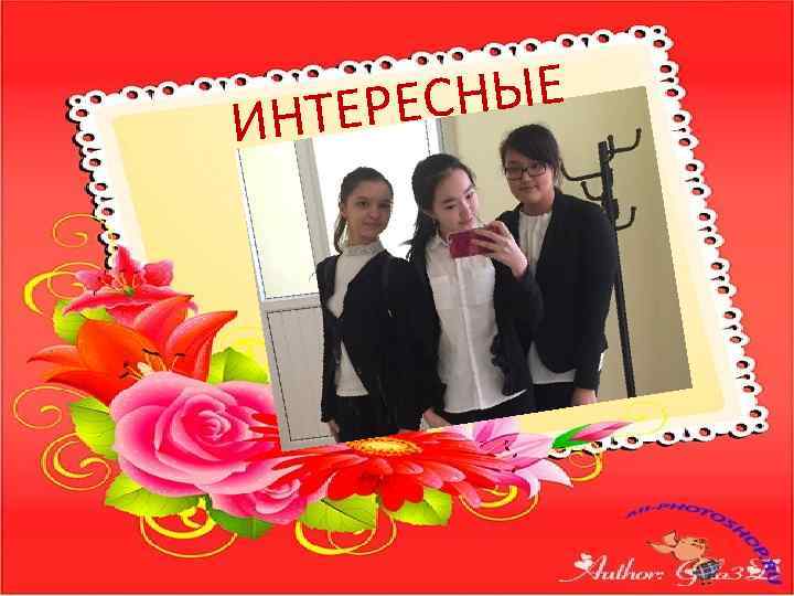 СНЫЕ ТЕРЕ ИН 