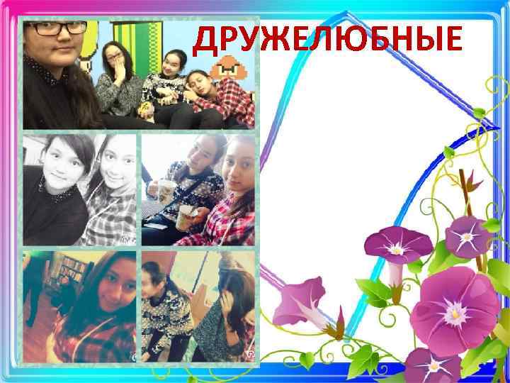 ДРУЖЕЛЮБНЫЕ 