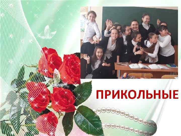 ПРИКОЛЬНЫЕ 