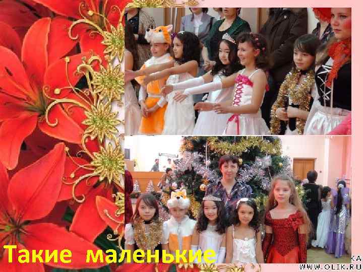 Такие маленькие 