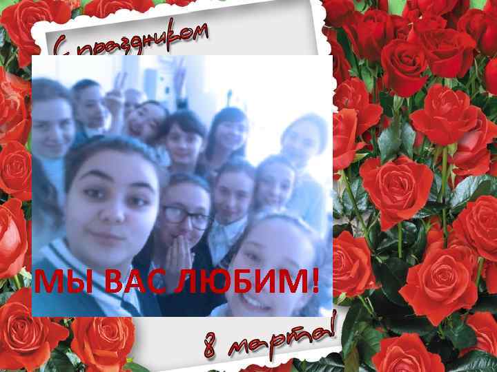 МЫ ВАС ЛЮБИМ! 