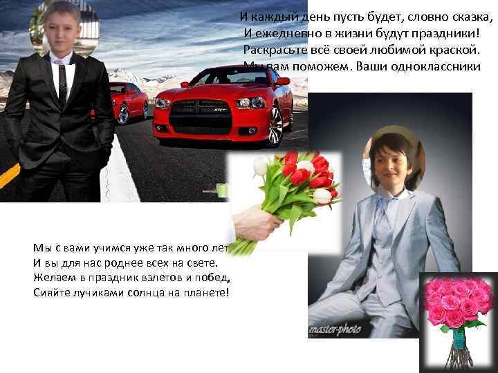 И каждый день пусть будет, словно сказка, И ежедневно в жизни будут праздники! Раскрасьте