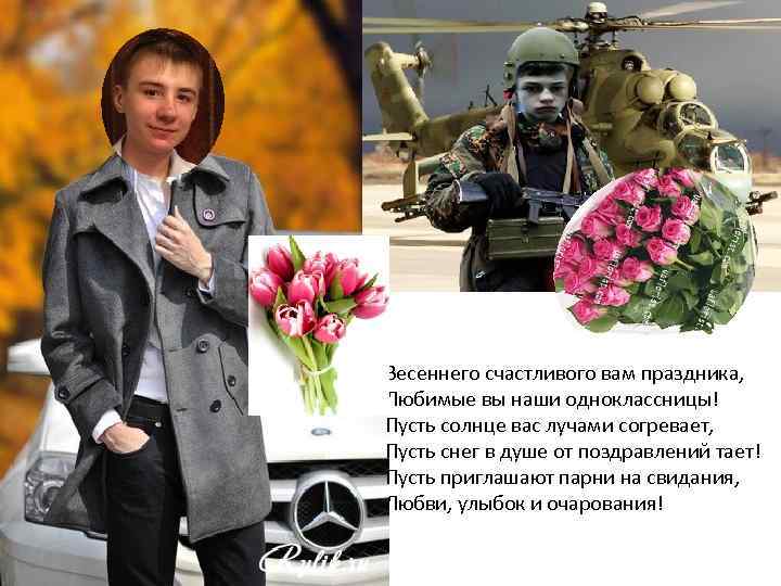  • Весеннего счастливого вам праздника, Любимые вы наши одноклассницы! Пусть солнце вас лучами