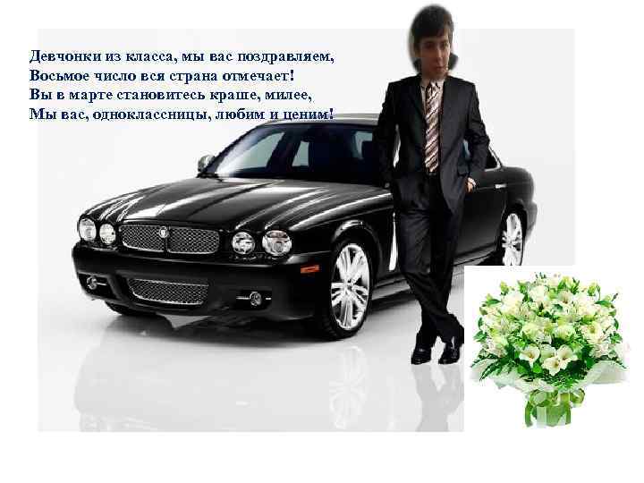 Девчонки из класса, мы вас поздравляем, Восьмое число вся страна отмечает! Вы в марте