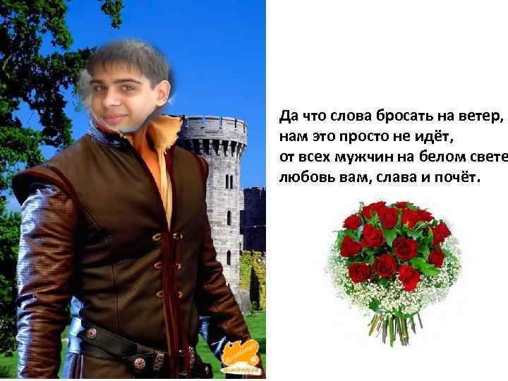 Да что слова бросать на ветер, нам это просто не идёт, от всех мужчин