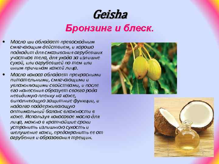 Geisha Бронзинг и блеск. • Масло ши обладает превосходным смягчающим действием, и хорошо подходит