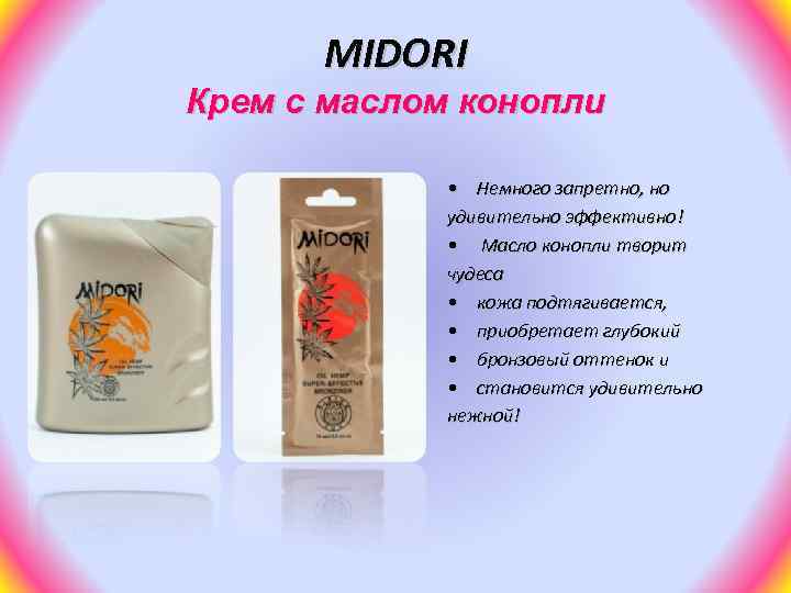 MIDORI Крем с маслом конопли • Немного запретно, но удивительно эффективно! • Масло конопли