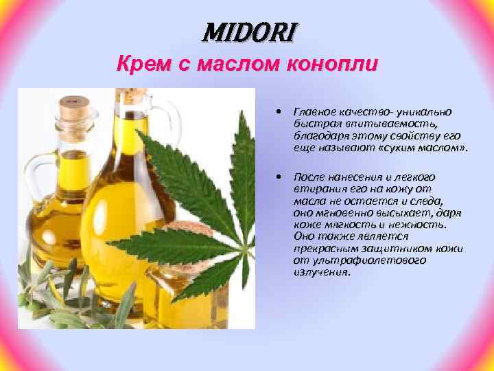 MIDORI Крем с маслом конопли • Главное качество- уникально быстрая впитываемость, благодаря этому свойству