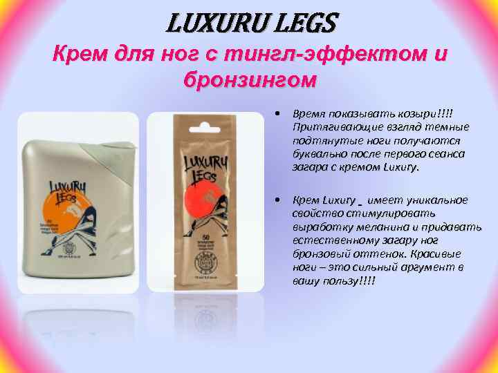 LUXURU LEGS Крем для ног с тингл-эффектом и бронзингом • Время показывать козыри!!!! Притягивающие