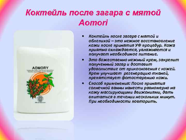Коктейль после загара с мятой Aomori • Коктейль после загара с мятой и облепихой