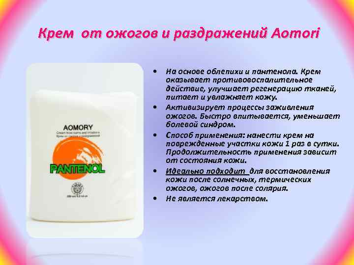 Крем от ожогов и раздражений Aomori • На основе облепихи и пантенола. Крем оказывает