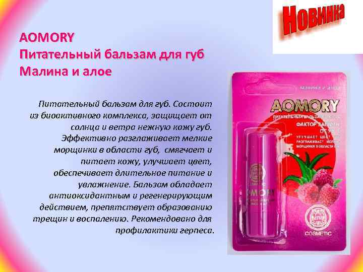 AOMORY Питательный бальзам для губ Малина и алое Питательный бальзам для губ. Состоит из