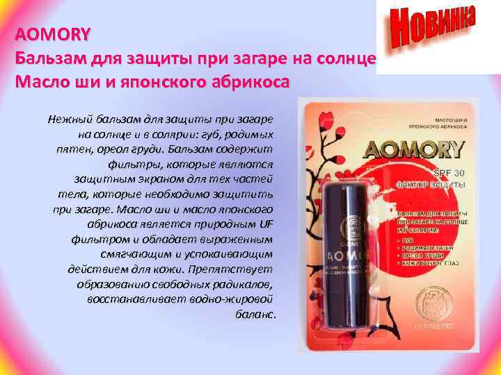 AOMORY Бальзам для защиты при загаре на солнце и в солярии Масло ши и