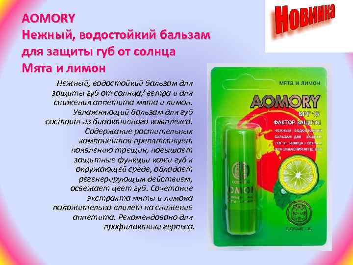 AOMORY Нежный, водостойкий бальзам для защиты губ от солнца Мята и лимон Нежный, водостойкий