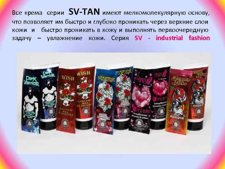 Все крема серии SV-TAN имеют мелкомолекулярную основу, что позволяет им быстро и глубоко проникать