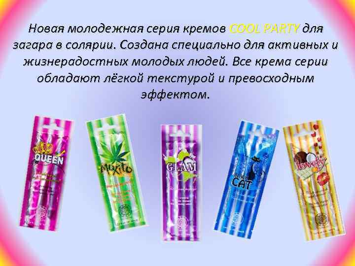 Новая молодежная серия кремов COOL PARTY для загара в солярии. Создана специально для активных