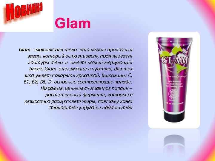 Glam – макияж для тела. Это легкий бронзовый загар, который выравнивает, подтягивает контуры тела